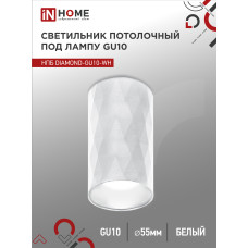 Светильник потолочный НПБ DIAMOND-GU10-WH под лампу GU10 55х100мм белый IN HOME 4690612046471