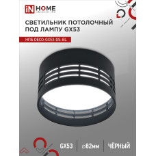Светильник потолочный НПБ DECO-GX53-GS-BL под лампу GX53 82х43мм черный IN HOME 4690612046372 Светильник потолочный НПБ DECO-GX53-GS-BL под лампу GX53 82х43мм черный IN HOME 4690612046372