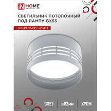 Светильник потолочный НПБ DECO-GX53-GS-CH под лампу GX53 82х43мм хром IN HOME 4690612046389 Светильник потолочный НПБ DECO-GX53-GS-CH под лампу GX53 82х43мм хром IN HOME 4690612046389