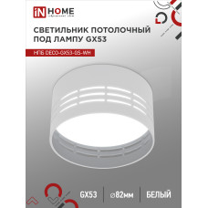 Светильник потолочный НПБ DECO-GX53-GS-WH под лампу GX53 82х43мм белый IN HOME 4690612046365 Светильник потолочный НПБ DECO-GX53-GS-WH под лампу GX53 82х43мм белый IN HOME 4690612046365