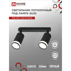 Светильник потолочный НПБ СПОТ-2xGU10-AR-BL под лампу GU10 260х55х135мм линейный черный IN HOME 4690612045610