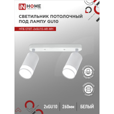 Светильник потолочный НПБ СПОТ-2xGU10-AR-WH под лампу GU10 260х55х135мм линейный белый IN HOME 4690612045603