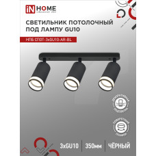 Светильник потолочный НПБ СПОТ-3xGU10-AR-BL под лампу GU10 350х55x135мм линейный черный IN HOME 4690612045856