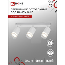 Светильник потолочный НПБ СПОТ-3xGU10-AR-WH под лампу GU10 350х55х135мм линейный белый IN HOME 4690612045849