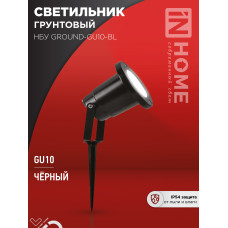 Светильник уличный грунтовый НБУ GROUND-1xGU10-BL поворотный на колышке черный IP54 IN HOME 4690612055824
