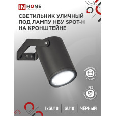 Светильник уличный настенный поворотный НБУ SPOT-1xGU10-HB на кронштейне черный IP54 IN HOME 4690612049113