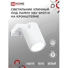 Светильник уличный настенный поворотный НБУ SPOT-1xGU10-HW на кронштейне белый IP54 IN HOME 4690612049120