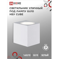 Светильник уличный настенный односторонний НБУ CUBE-1хGU10-WH алюминиевый белый IP54 IN HOME 4690612044736