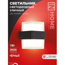 Светильник уличный светодиодный ДБУ BARREL-1530BL 15Вт 3000К IP54 черный IN HOME 4690612051949
