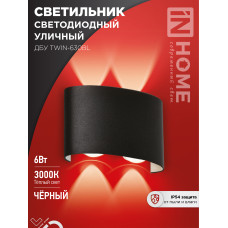 Светильник уличный светодиодный ДБУ TWIN-630BL 6Вт 3000К IP54 черный IN HOME 4690612051956 Светильник уличный светодиодный ДБУ TWIN-630BL 6Вт 3000К IP54 черный IN HOME 4690612051956