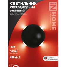 Светильник уличный светодиодный ДБУ BALL-1530BL 15Вт 3000К IP54 черный IN HOME 4690612051918