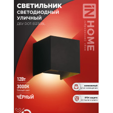 Светильник уличный светодиодный ДБУ DOT-S12B 12Вт 3000К IP54 квадратный черный IN HOME 4690612053943