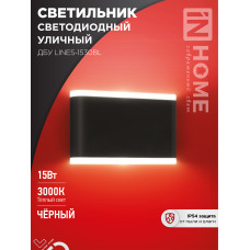 Светильник уличный светодиодный ДБУ LINES-1530BL 15Вт 3000К IP54 черный IN HOME 4690612053936