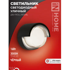 Светильник уличный светодиодный ДБУ ROLL-1630BL 16Вт 3000К IP54 черный IN HOME 4690612051994 Светильник уличный светодиодный ДБУ ROLL-1630BL 16Вт 3000К IP54 черный IN HOME 4690612051994