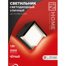Светильник уличный светодиодный ДБУ ROMB-1230BL 12Вт 3000К IP54 черный IN HOME 4690612051987 Светильник уличный светодиодный ДБУ ROMB-1230BL 12Вт 3000К IP54 черный IN HOME 4690612051987