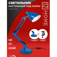 Светильник настольный под лампу на основании + струбцина СНО 17ТС 60Вт E27 230В СИНИЙ IN HOME 4690612037264