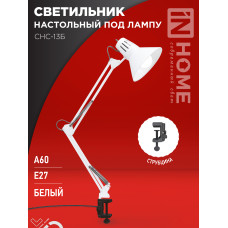 Светильник настольный под лампу на струбцине СНС 13Б-E27 230В БЕЛЫЙ IN HOME 4690612012728