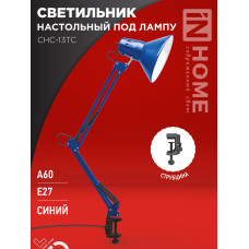 Светильник настольный под лампу на струбцине СНС 13ТС 60Вт E27 230В СИНИЙ IN HOME 4690612035932