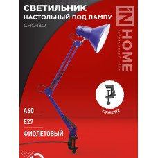 Светильник настольный под лампу на струбцине СНС 13Ф 60Вт E27 230В ФИОЛЕТОВЫЙ IN HOME 4690612035925