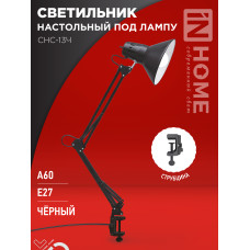 Светильник настольный под лампу на струбцине СНС 13Ч-E27 230В ЧЕРНЫЙ IN HOME 4690612012735