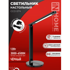 Светильник настольный светодиодный SIMPLE ССО-07Ч 12Вт 600Лм сенсор, адаптер ЧЕРНЫЙ IN HOME 4690612036540 Светильник настольный светодиодный SIMPLE ССО-07Ч 12Вт 600Лм сенсор, адаптер ЧЕРНЫЙ IN HOME 4690612036540