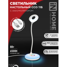 Светильник настольный светодиодный аккумуляторный ССО 11Б 8Вт 6500К 640Лм RGB-подсветка, сенсор-диммер, USB-кабель БЕЛЫЙ IN HOME 4690612035819 Светильник настольный светодиодный аккумуляторный ССО 11Б 8Вт 6500К 640Лм RGB-подсветка, сенсор-диммер, USB-кабель БЕЛЫЙ IN HOME 4690612035819