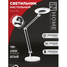Светильник настольный светодиодный CRAFT ССО-17Б 10Вт 6500К 700Лм с оптическим фильтром, с адаптером БЕЛЫЙ IN HOME 4690612040127