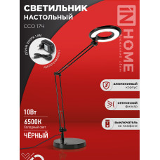 Светильник настольный светодиодный CRAFT ССО-17Ч 10Вт 6500К 700Лм с оптическим фильтром, с адаптером ЧЕРНЫЙ IN HOME 4690612040110
