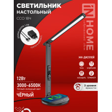 Светильник настольный светодиодный PLUS ССО-18Ч 12Вт 3000-6500К 600Лм сенсор, с беспроводной зарядкой, часы, температура, с адаптером ЧЕРНЫЙ IN HOME 4690612041087