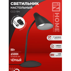 Светильник настольный светодиодный SIMPLE ССО-19Ч 8Вт 6500К 480Лм сенсор, с адаптером ЧЕРНЫЙ IN HOME 4690612041094 Светильник настольный светодиодный SIMPLE ССО-19Ч 8Вт 6500К 480Лм сенсор, с адаптером ЧЕРНЫЙ IN HOME 4690612041094