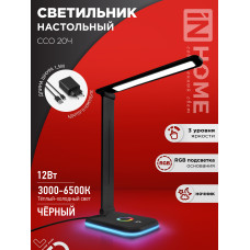 Светильник настольный светодиодный PLUS ССО-20Ч 12Вт 3000-6500К 640Лм RGB-подсветка, сенсор, с адаптером ЧЕРНЫЙ IN HOME 4690612041100