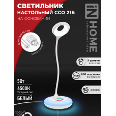 Светильник настольный светодиодный PLUS ССО-21Б 8Вт 640Лм RGB, сенсор, адаптер БЕЛЫЙ IN HOME 4690612037615