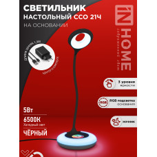 Светильник настольный светодиодный PLUS ССО-21Ч 8Вт 640Лм RGB, сенсор, адаптер ЧЕРНЫЙ IN HOME 4690612037608