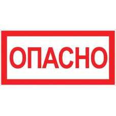 Наклейка "Опасно" (100х200) EKF PROxima
