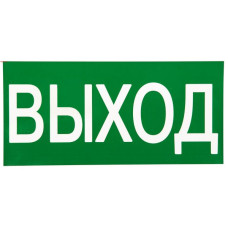 Знак наклейка E22 "Указатель выхода" (150х300) ГОСТ 12.4.026-2015 EKF PROxima