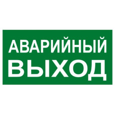 Знак наклейка E23 "Указатель аварийного выхода" (150х300) ГОСТ 12.4.026-2015 EKF PROxima
