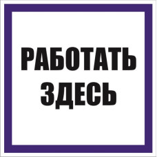 Знак наклейка "Работать здесь" (100x100) EKF PROxima
