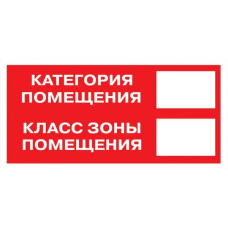 Знак наклейка F26 "Категория помещения. Класс зоны помещения" (100x200) ГОСТ 12.4.026-2015 EKF PROxima