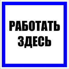 Знак пластик "Работать здесь" (250х250) EKF PROxima