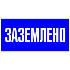 Знак пластик "Заземлено" (100х200) EKF PROxima