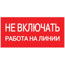 Знак пластик "Не включать! Работа на линии" (100х200) EKF PROxima