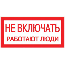 Знак пластик "Не включать! Работают люди" (100х200) EKF PROxima