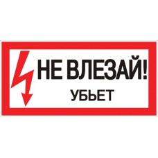 Знак пластик "Не влезай убьет" (150х300) EKF PROxima