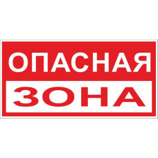 Знак пластик "Опасная зона" (250x500) EKF PROxima