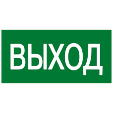 Знак пластик E22 "Указатель выхода" (100x200) ГОСТ 12.4.026-2015 EKF PROxima