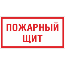 Знак пластик F15 "Пожарный щит" (150x300) ГОСТ 12.4.026-2015 EKF PROxima