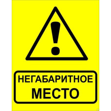Знак металл "Осторожно! Негабаритное место!" (450x750) EKF PROxima