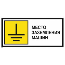 Знак металл "Место заземления машин" (350x700) PROXIMA EKF